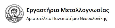 Εργαστήριο Μεταλλογνωσίας Α.Π.Θ
