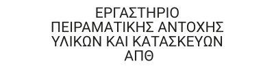 ΕΡΓΑΣΤΗΡΙΟ ΠΕΙΡΑΜΑΤΙΚΗΣ ΑΝΤΟΧΗΣ YΛΙΚΩΝ ΚΑΙ ΚΑΤΑΣΚΕΥΩΝ ΑΠΘ